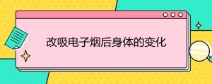 戒掉纸烟改抽电子烟后身体的变化(来自老烟民改抽电子烟的用户投稿)-电子烟品牌排行榜网